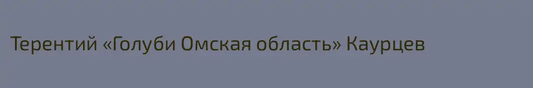 Терентий «Голуби Омская область» Каурцев